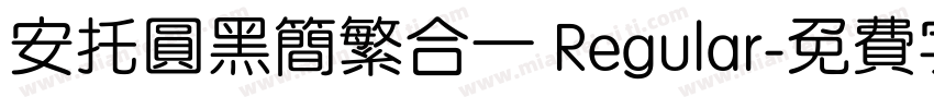 安托圆黑简繁合一 Regular字体转换